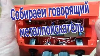 Говорящий металлоискатель 