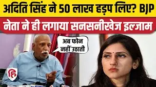 Aditi Singh पर पूर्व विधायक Surendra Bahadur Singh का गंभीर आरोप | Raebareli | Congress | BJP
