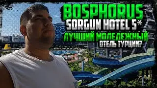 Отель Bosphorus Sorgun Hotel 5* | Отдых в Турции 2021 | Розыгрыш | Дымный Бро #183
