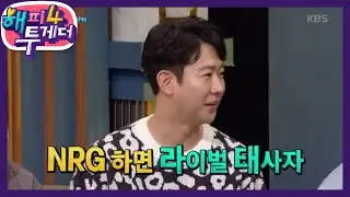 태사자 한 번 더 강제 소환? NRG의 라이벌은 누구? [해피 투게더 4/Happy Together 4] 20200130