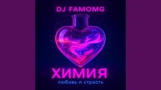 МОЯ ХИМИЯ