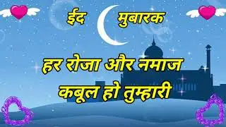 Eid / ईद मुबारक शायरी || ईद मुबारक हो || ईद शायरी video ॥ Eid shayari