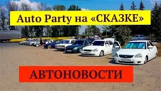 Небольшой отчет для тех кто не смог посетить AUTO PARTY в Таганроге.