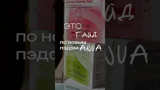 Гайд по тонер-пэдам от Anua✨ #корейскаякосметика #skincare #anua