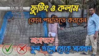 ফুটিং ও কলামে রড কয়টি কত মিলি কি ভাবে দিবেন || Building Foundation Column Rod Binding Process BD