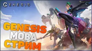 Genesis moba [PS4] Стрим: Топовый билд на Танатоса.