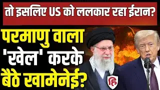 Iran Protest Update LIVE: Trump को इसलिए खुलकर ललकार रहा Iran, क्या है अंदर की बात? Nuclear Sites