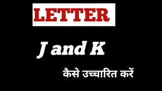 SOUND OF LETTER J|SOUND OF LETTER K|HOW TO PRONOUNCE J|HOW TO PRONOUNCE K|PRONUNCIATION|