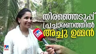 'അനില്‍ ആന്‍റണിക്കെതിരെ പ്രചാരണത്തിനെത്തും; ഭാവിയിലും മല്‍സരിക്കാനില്ല'| Achu Oommen| Congress