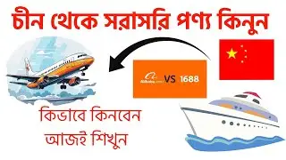 How to Product sourcing from 1688.com or Alibaba |Product sourcing from china | Bangla Tutorial