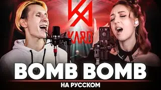 KARD - Bomb Bomb(밤밤) (на русском | feat. @Tanri  & @B-Lion Music )