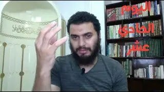 برنامج التعافي من الإباحية ( اليوم ١١ من ٩٠ )