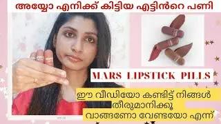 mars lip pills review ഈ വീഡിയോ കണ്ടിട്ട് നിങ്ങൾ തീരുമാനിക്കൂ. വാങ്ങണോ വേണ്ടയോ എന്ന്