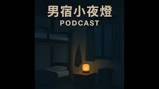 男男宿舍交誼廳交友好去處EP10
