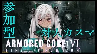 PS5【アーマード・コア6】参加型カスマ　灰被りのAC乗り