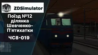 ZDsimulator old version. Поїзд №12 ділянка Шевченко-П'ятихатки.