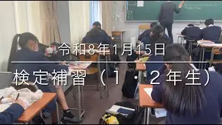 2025/1/15検定補習（１・２年生）