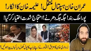 Imran Khan Hospital Transfer? Aleema Khan Denies | Nationwide Road Blockades | Response to Zardari
