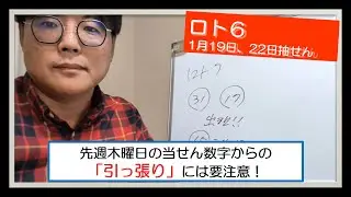 【ロト6】2026年1月19日、22日のロト6分析