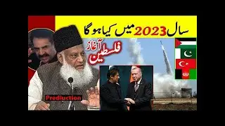Dr Israr Ahmed Prediction & Reminder Future of Palestine GAZA Islamic Teach in Urdu ITU