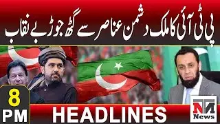 Atta Tarar Exposes PTI&rsquo;s Nexus with Anti-National Elements | 8 PM News Headlines | 30 Nov 2025