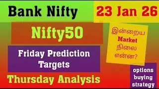 Nifty50 & Bank Nifty Today Prediction | இன்று 23 Jan 26 Friday | Options Buying Trading #trading
