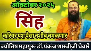 Singh rashi October 2025 in marathi // सिंह ऑक्टोबर 2025 राशी भविष्य