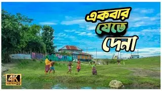 Ek Bar Jete Dena | একবার যেতে দেনা | Kanak Chapa | Bangla Song | Gram Bangla | Musizex