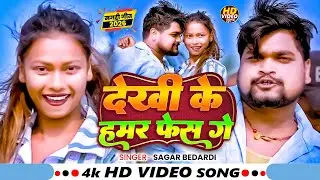 #Video  देखी के हमर फेस गे - Dekhi Ke Hamar face Ge #Sagar Bedardi का सुपरहिट मगही गीत 2025