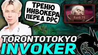 TORONTOTOKYO ТРЕНИРУЕТ ИНВОКЕРА ПЕРЕД НОВЫМ DPC СЕЗОНОМ! ТОРОНТО ИГРАЕТ НА ИНВОКЕРЕ / DOTA 2