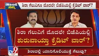 Inside Suddi: Sira Bypoll Win Credit War In BJP Before Election