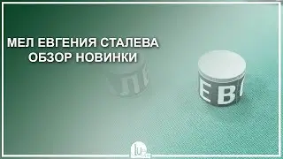 Мел Евгения Сталева! Обзор новинки - Luza.ru
