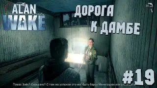 Дорога к дамбе - Прохождение Alan Wake #19