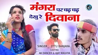 मंगरा पर चढ़ चढ़ देखु रे दिवाना! जीतू बंजारा mangra par chad chad dekhu re deew Singer Jeetu Banjara