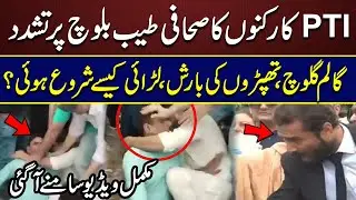PTI Aleema Khan Press Conference | Attacked on Journalist Tayyab Baloch | Naeem Punjotha Abuses
