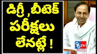 Telangana BTech Degree UG PG Final Yr Exams Cancelled - KCR About Final Yr Exams