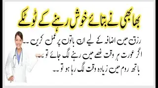 Khush Rehney K Liye Desi totkay in urdu | Daily Life Hacks For Happiness | Moriha Viral Totkay