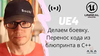 UE4 Делаем боевку