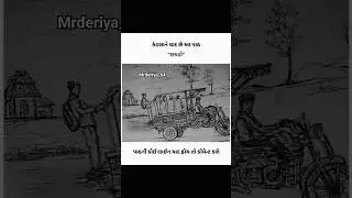 ગીલા નો છકડો..||મારા બચપન યાદો|| #loveforever #gujarati #studymotivation #shorts #students #gujju