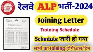 Railway ALP Training Schedule Out | RRB ALP Joining | ALP Joining Kab hogi | Railway ALP Joining 