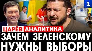 Царёв: зачем Зеленскому нужны выборы
