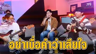 GOOD SEPTEMBER - อย่าเบื่อคำว่าเสียใจ | Unkle T's Cabin