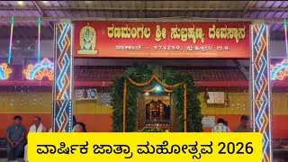 ರಣಮಂಗಲ ಸುಬ್ರಹ್ಮಣ್ಯ ದೇವಸ್ಥಾನ l ವಾರ್ಷಿಕ ಜಾತ್ರಾ ಮಹೋತ್ಸವ 2026 l ತುಲಾಭಾರ ಸೇವೆ #samarasa 