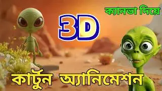 Create Easy 3D Cartoon Animation with Canva in Bengali || মাত্র 10 মিনিটে 3D Cartoon Animation