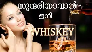 സൗന്ദര്യത്തിന് വിസ്&zwnj;ക്കി ഫേസ്&zwnj;പാക്ക് | Whiskey Face Pack | Healthy Kerala