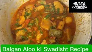Baigan Aloo ki ye sabji jo khane me chatakdar aur swad jabardast .