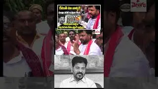 రేవంత్ మా వాళ్ళకి మంత్రి పదవీ ఇస్తావా లేదా..! Golla Kuruma Leaders | Congress | Telangana Velugu