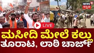 🔴LIVE | Mandya Ganesh Visarjan Stone Pelting | Maddur | ಮಸೀದಿ ರೋಡಲ್ಲಿ ಗಲಾಟೆ, ಮಸೀದಿ ಮೇಲೆ ಕಲ್ಲು ತೂರಾಟ