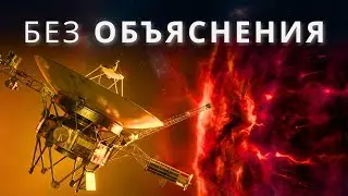 Вояджер только что подтвердил то, чего мы боялись на краю Солнечной системы | Документальный