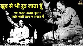 खुद से भी रूठ जाता हूँ | Best of 2026 Ghazals #ghazal #nusratfatehalikhan   #hariharan